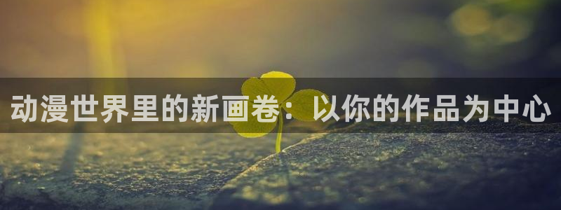 韩漫漫画推荐大全：动漫世界里的新画卷：以你的作品为中心