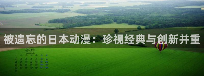 韩漫漫画更新列表：被遗忘的日本动漫：珍视经典与创新并重