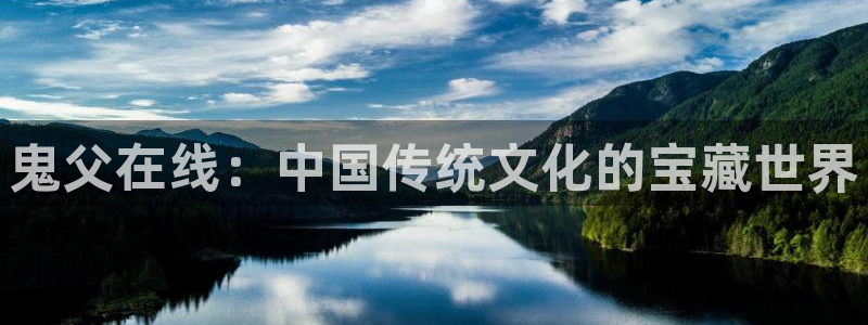韩漫完结推荐：鬼父在线：中国传统文化的宝藏世界