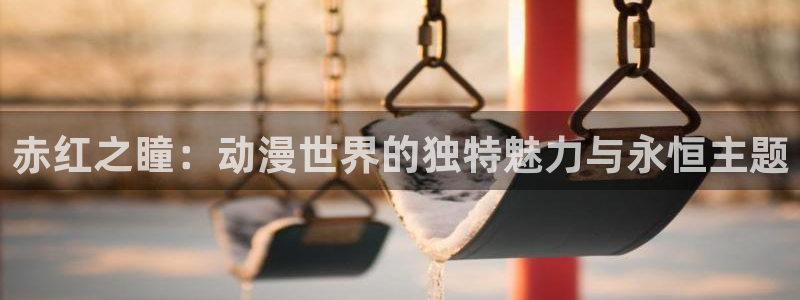 韩漫都市漫画推荐：赤红之瞳：动漫世界的独特魅力与永恒主题