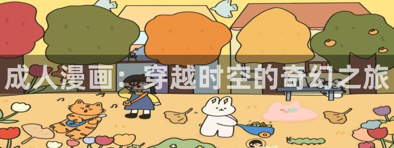 韩漫漫画章节更新：成人漫画：穿越时空的奇幻之旅