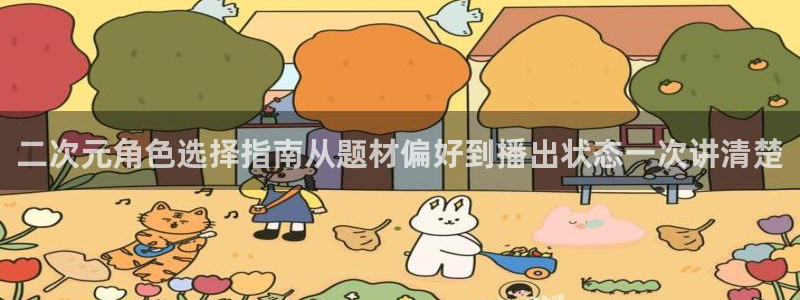 韩国漫画最新：二次元角色选择指南从题材偏好到播出状态一次讲清楚