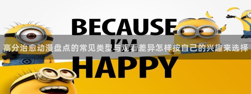 韩漫高分漫画：高分治愈动漫盘点的常见类型与观看差异怎样按自己的兴趣来选择