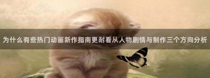 韩漫在线阅读：为什么有些热门动画新作指南更耐看从人物剧情与制作三个方向分析