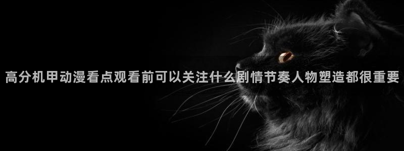 热门韩漫漫画：高分机甲动漫看点观看前可以关注什么剧情节奏人物塑造都很重要