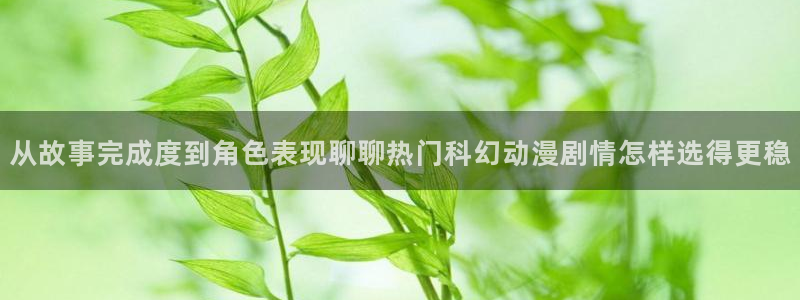 韩漫漫画更新最快：从故事完成度到角色表现聊聊热门科幻动漫剧情怎样选得更稳