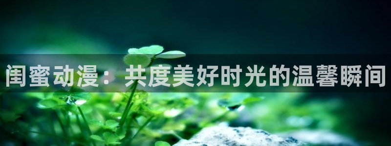 韩漫漫画在线阅读免费：闺蜜动漫：共度美好时光的温馨瞬间