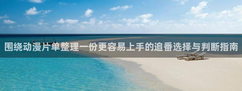 2026韩漫漫画：围绕动漫片单整理一份更容易上手的追番选择与判断指南