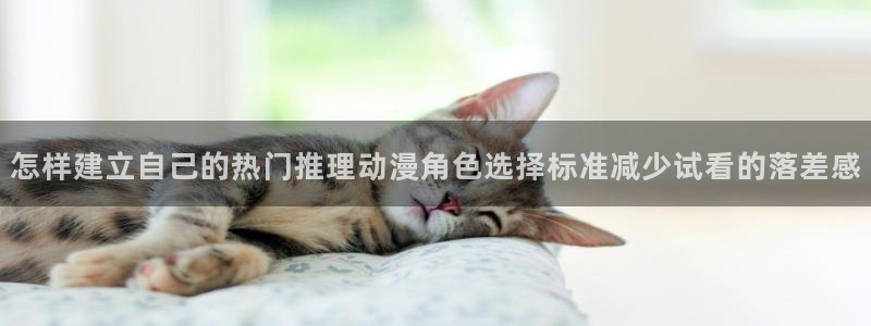 2026韩漫漫画推荐：怎样建立自己的热门推理动漫角色选择标准减少试看的落差感