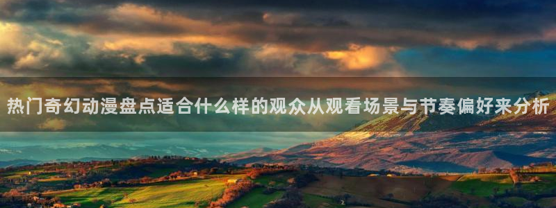 韩漫漫画最新排行榜：热门奇幻动漫盘点适合什么样的观众从观看场景与节奏偏好来分析