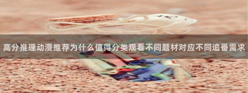 在线韩漫漫画：高分推理动漫推荐为什么值得分类观看不同题材对应不同追番需求