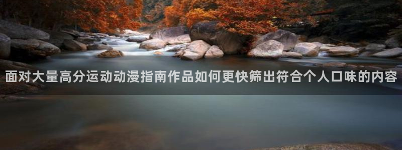 韩漫推理漫画推荐：面对大量高分运动动漫指南作品如何更快筛出符合个人口味的内容
