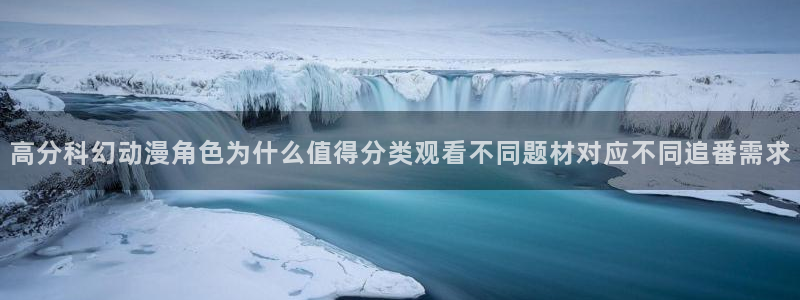 2026韩漫最新更新：高分科幻动漫角色为什么值得分类观看不同题材对应不同追番需求