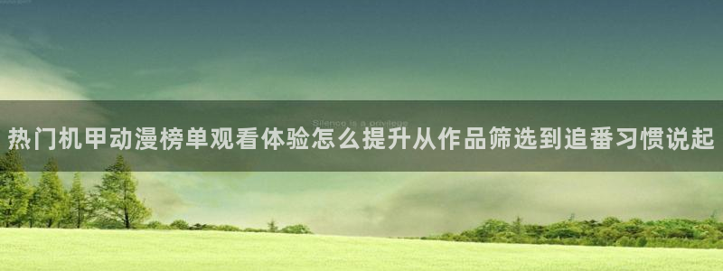 韩漫复仇漫画：热门机甲动漫榜单观看体验怎么提升从作品筛选到追番习惯说起