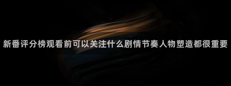 韩国漫画免费观看：新番评分榜观看前可以关注什么剧情节奏人物塑造都很重要