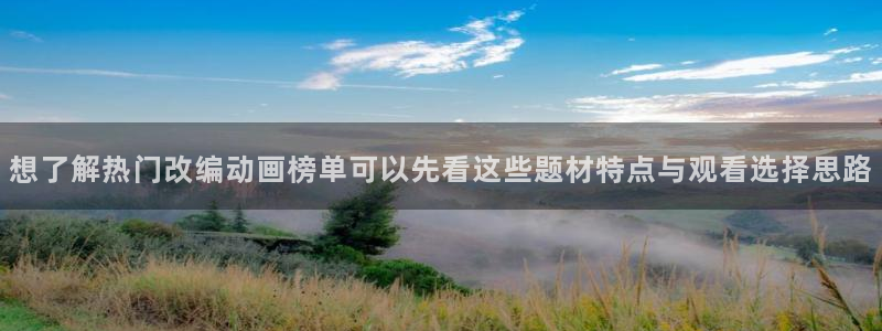 在线韩漫漫画大全：想了解热门改编动画榜单可以先看这些题材特点与观看选择思路