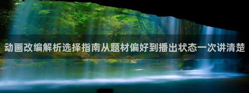韩漫搞笑漫画：动画改编解析选择指南从题材偏好到播出状态一次讲清楚