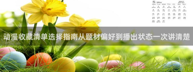 韩漫漫画彩色在线阅读：动漫收藏清单选择指南从题材偏好到播出状态一次讲清楚