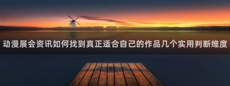 韩漫搞笑漫画推荐：动漫展会资讯如何找到真正适合自己的作品几个实用判断维度