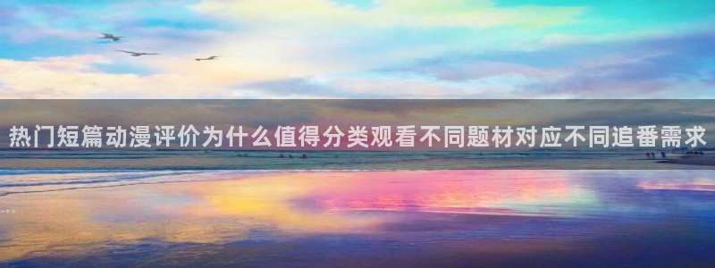 韩漫漫画最新连载：热门短篇动漫评价为什么值得分类观看不同题材对应不同追番需求