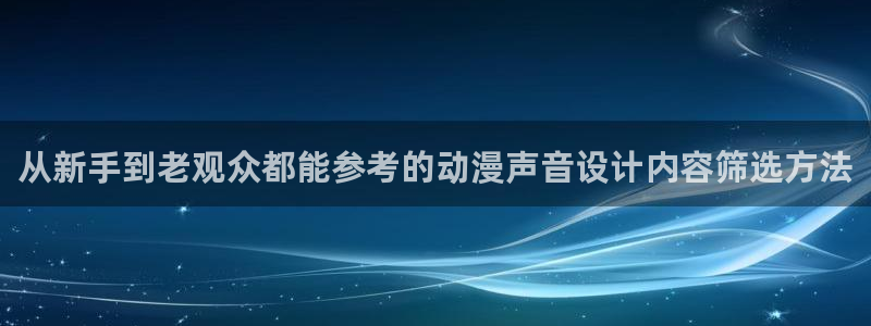 韩漫在线阅读免费：从新手到老观众都能参考的动漫声音设计内容筛选方法