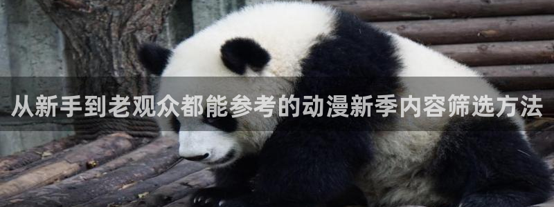 在线韩漫：从新手到老观众都能参考的动漫新季内容筛选方法