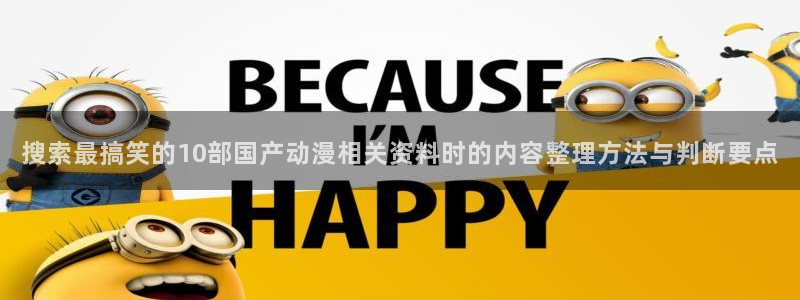 韩国漫画网：搜索最搞笑的10部国产动漫相关资料时的内容整理方法与判断要点