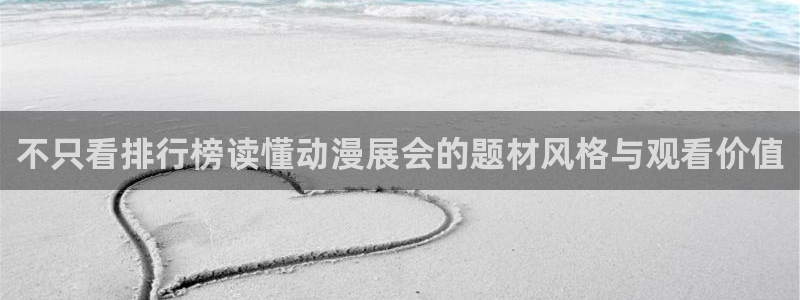韩国漫画在线免费看：不只看排行榜读懂动漫展会的题材风格与观看价值