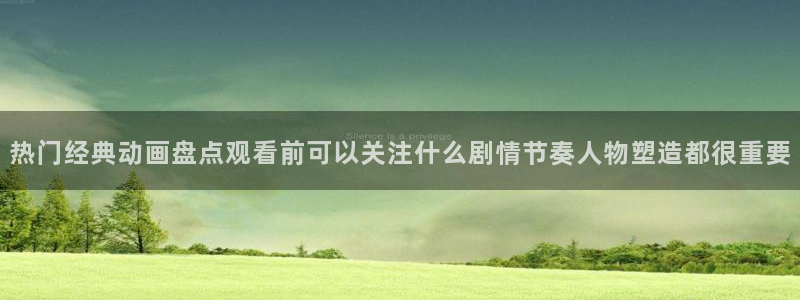 最新韩漫推荐：热门经典动画盘点观看前可以关注什么剧情节奏人物塑造都很重要