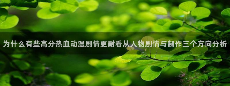 韩漫校园漫画推荐：为什么有些高分热血动漫剧情更耐看从人物剧情与制作三个方向分析