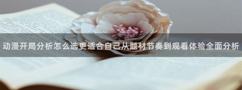 在线韩漫漫画阅读：动漫开局分析怎么选更适合自己从题材节奏到观看体验全面分析