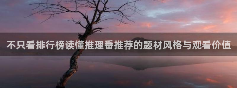 韩漫漫画网页版：不只看排行榜读懂推理番推荐的题材风格与观看价值