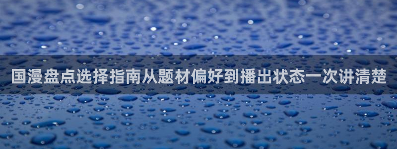 2026最新韩漫：国漫盘点选择指南从题材偏好到播出状态一次讲清楚