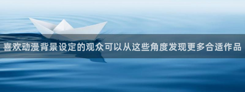 韩国漫画在线：喜欢动漫背景设定的观众可以从这些角度发现更多合适作品