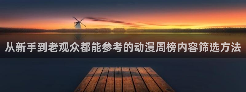 韩国漫画大全在线阅读：从新手到老观众都能参考的动漫周榜内容筛选方法