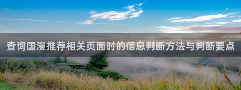韩漫女性向漫画：查询国漫推荐相关页面时的信息判断方法与判断要点